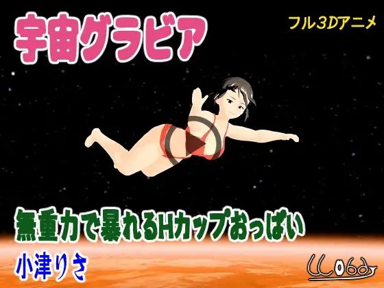 宇宙グラビア  無重力で暴れるHカップおっぱい  小津りさ