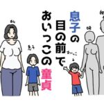 息子の目の前でおいっこの童貞もらっちゃった話