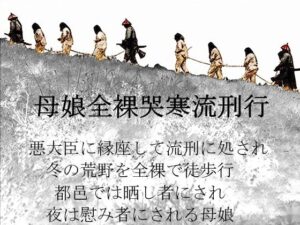 母娘全裸哭寒流刑行