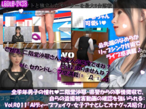 【△100●100】学業成績学年一位の二階堂沙耶・県警からの事情聴取で、自らの盗撮被害動画の確認を強いられる:Vol.R011『沙耶のAIディープフェイク・女子アナとして女性向けオナニーグッズの紹介』