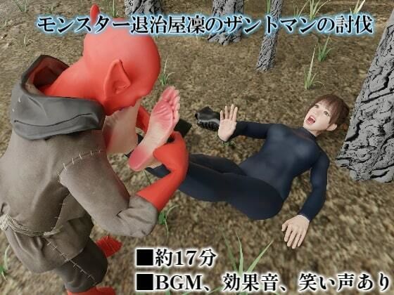 モンスター退治屋凜のザントマンの討伐