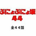 ぷにょぷにょ坂44