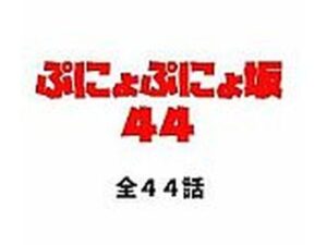 ぷにょぷにょ坂44