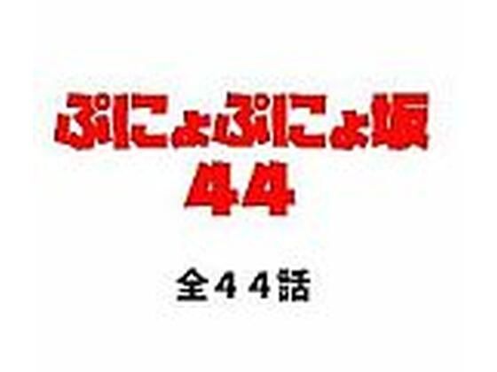 ぷにょぷにょ坂44