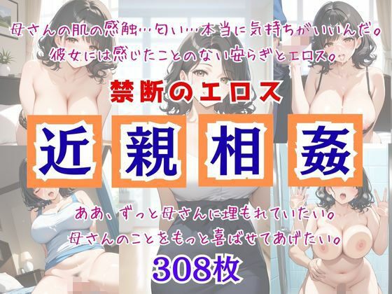 禁断のエロス近親相姦