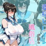 元変身ヒロインが居る風俗店