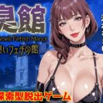 臭館 The Smell Fetish Manor 臭いフェチの館