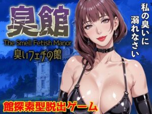臭館 The Smell Fetish Manor 臭いフェチの館