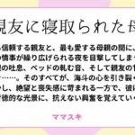 親友に寝取られた母