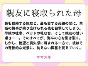 親友に寝取られた母