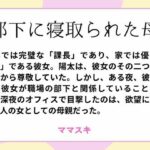 部下に寝取られた母