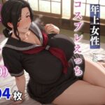 神崎みれい（39歳）  ムラムラが止まらない年上女性とコスプレえっち