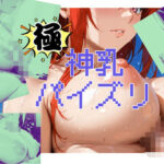 極・神乳パイズリ