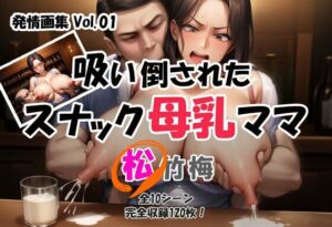 発情画集 Vol.01:吸い倒されたスナック母乳ママ 1巻【松】