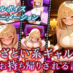 【次世代AV】あざとい系ギャルにお持ち帰りされる話