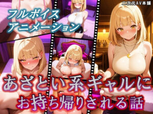 【次世代AV】あざとい系ギャルにお持ち帰りされる話