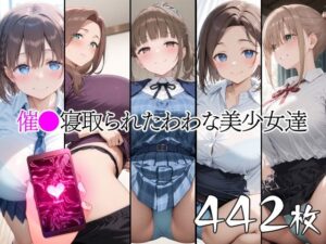 催●寝取られたわわな美少女達