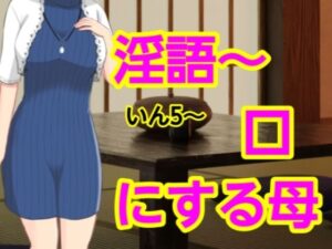 いん5〜口にする母