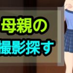 母親の撮影探す