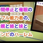 時間停止と催●のダブル能力者の、母親と姉と妹とゾンビのハーレム