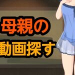 母親の動画探す