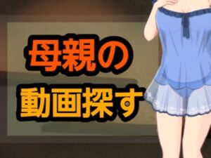 母親の動画探す