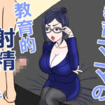 教育ママの教育的射精管理