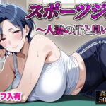 【セリフ入有】スポーツジム  〜人妻の汗と臭い〜