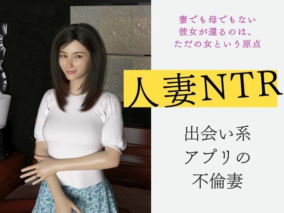 人妻不倫NTR 出会い系アプリの不倫妻（3DCG）