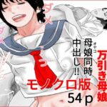 進学間近の万引き母娘  モノクロ版