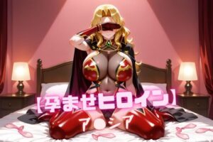 【孕ませヒロイン】ア〇シア