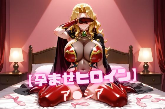 【孕ませヒロイン】ア〇シア