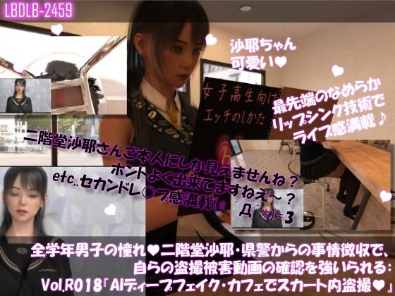 【△100●100】学業成績学年一位の二階堂沙耶・県警からの事情聴取で、自らの盗撮被害動画の確認を強いられる:Vol.R018『沙耶のAIディープフェイク・カフェでスカート内盗撮被害』