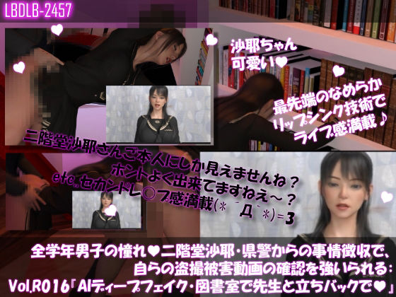 【△100●100】学業成績学年一位の二階堂沙耶・県警からの事情聴取で、自らの盗撮被害動画の確認を強いられる:Vol.R016『沙耶のAIディープフェイク・学校の図書室で先生と立ちバックでセックス』
