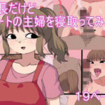 店長だけど パートの主婦を寝取ってみた