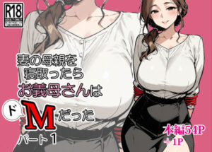 妻の母親を寝取ったらお義母さんはドМだった