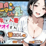 童貞ゲーマーはじめくん 巨乳で人妻アオイさん 筆おろし編