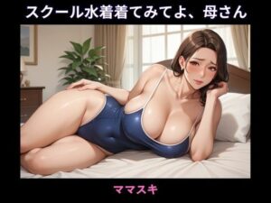 スクール水着着てみてよ、母さん