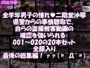【△500●500】学業成績学年一位の二階堂沙耶・県警からの事情聴取で、自らの盗撮被害動画の確認を強いられる:Vol.R001-020までのシリーズ20本セット全部入り総集編！