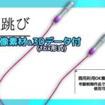 【画像素材/3Dデータ付】縄跳び〜商用OK著作権フリー