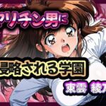 ヤリチン男に侵略される学園-東雲 綾乃編