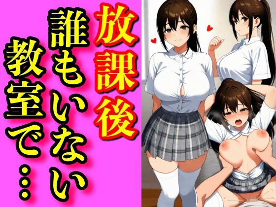 夏、誰もいない放課後。灼熱の教室で二人だけの秘密を交わす──。汗ばむ肌、艶めく胸、制服の隙間から覗く濡れた素肌。