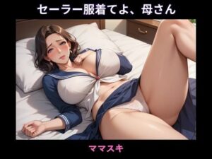 セーラー服着てよ、母さん