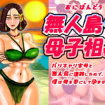 無人島（はーと）母子相姦 バリキャリ実母と無人島に遭難したので、僕は母を妻にして孕ませました。