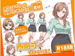 全クリエイターの皆様のための立ち絵素材7