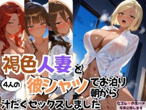 4人の褐色人妻と彼シャツ朝から汗だくSEX