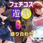 フェチコス遊戯〜6種盛り合わせ〜