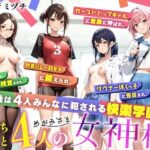 ぼっち男子と4人の女神様