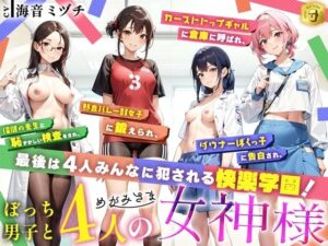 ぼっち男子と4人の女神様