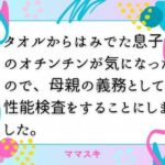 タオルからはみでた息子のオチンチンが気になったので、母親の義務として性能検査をすることにしました。